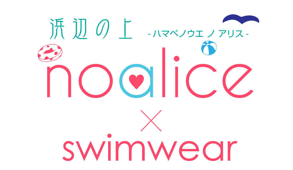 noalice×水着