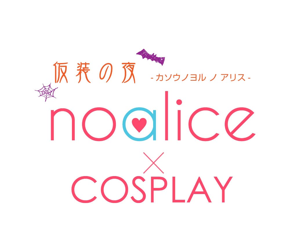 noalice×コスプレ