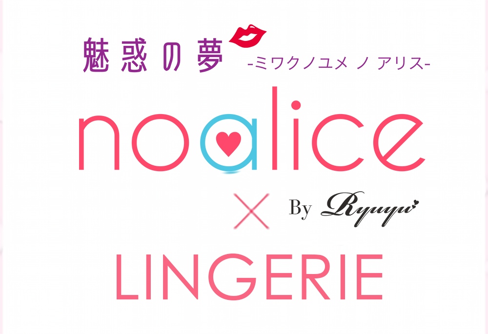 noalice×ランジェリー