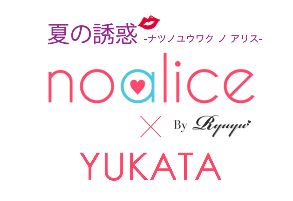 noalice×浴衣